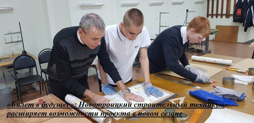 «Билет в будущее»: Новотроицкий строительный техникум расширяет возможности проекта в новом сезоне